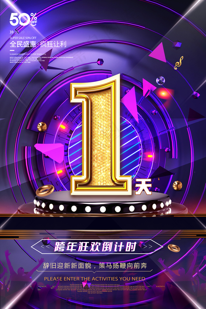 跨年倒计时1天新年主题海报