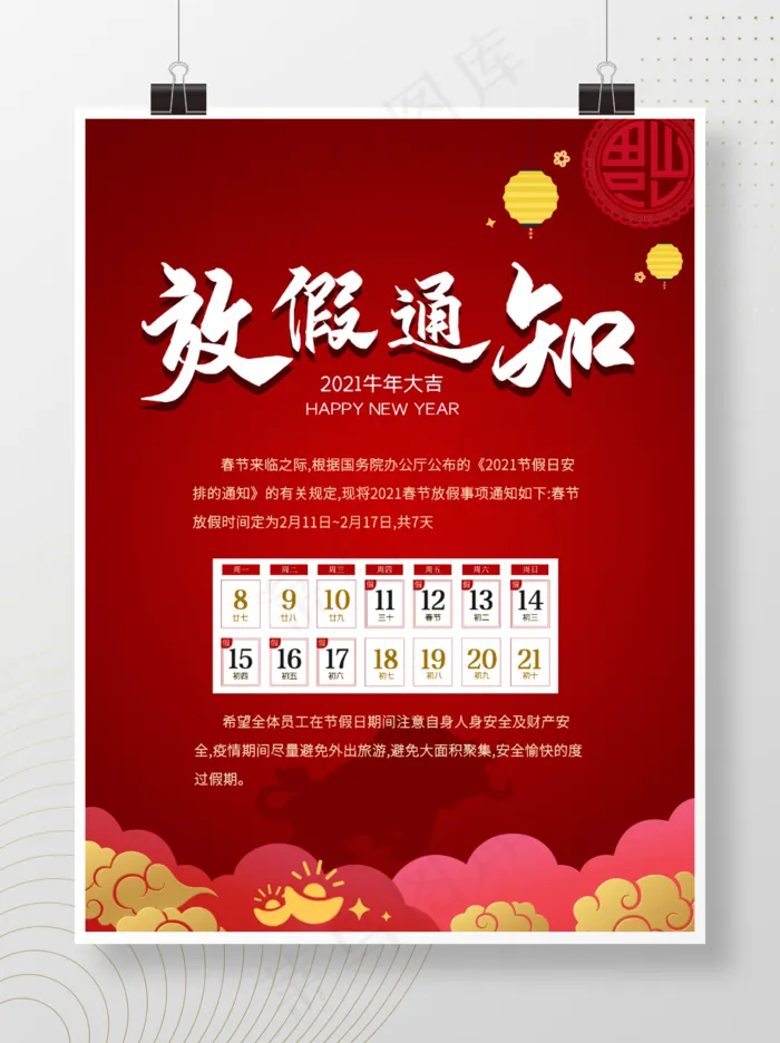 2021新年放假海报psd模版下载