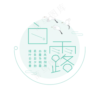 白露节气艺术字