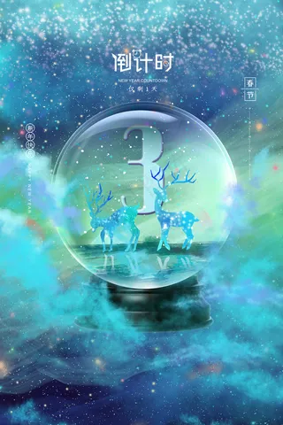 清新文艺唯美新年倒计时海报