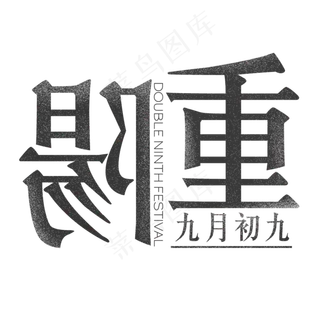 九月初九文字元素