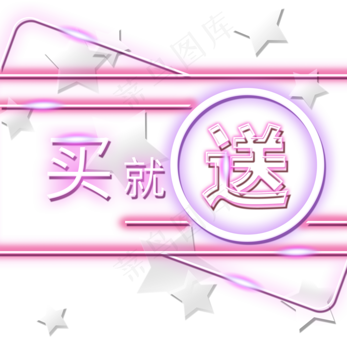 买就送电商装饰霓虹发光灯光PNG(2000X2000(DPI:300))psd模版下载