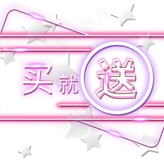 买就送电商装饰霓虹发光灯光PNG