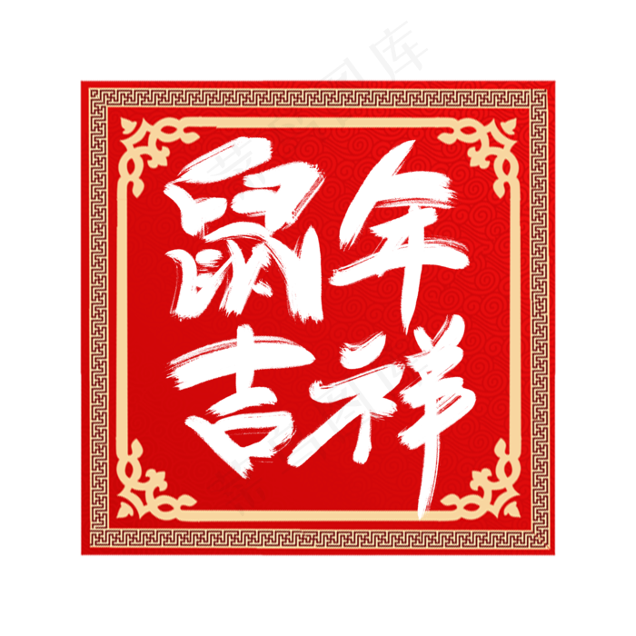 鼠年吉祥创意毛笔艺术字设计(2345X2345(DPI:150))psd模版下载