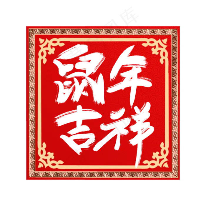鼠年吉祥创意毛笔艺术字设计(2345X2345(DPI:150))psd模版下载