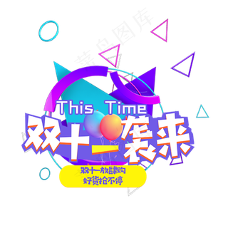 双十一狂欢购物节