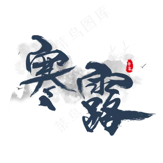 二十四节气书法艺术字寒露