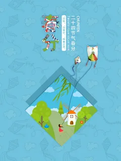 创意二十四节气春分海报背景设计