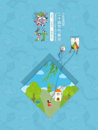 创意二十四节气春分海报背景设计