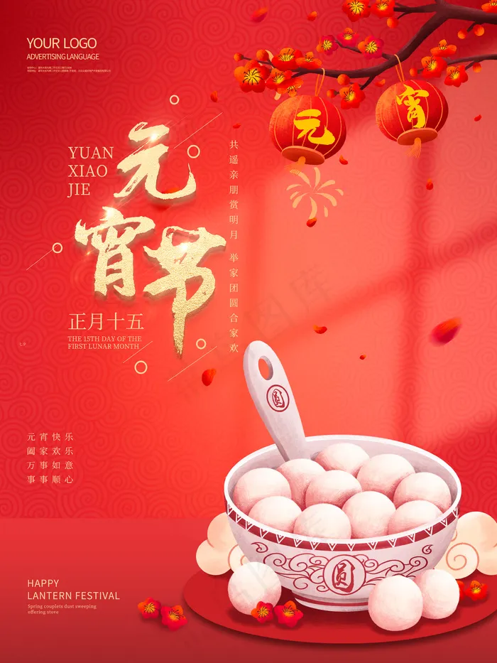 元宵创意海报psd模版下载