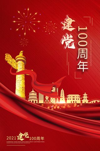 大气建党100周年党建宣传海报