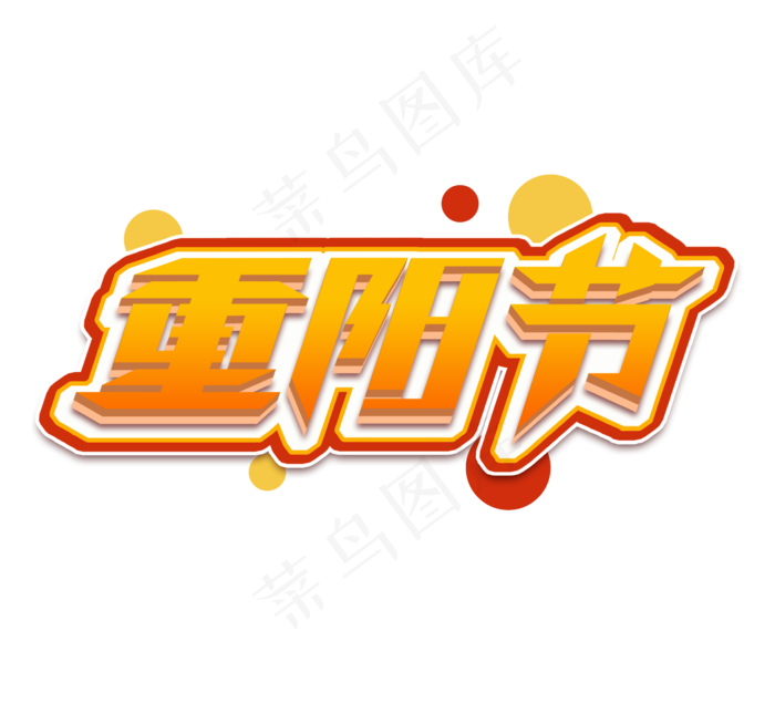 重阳节立体创意艺术字设计(2344X2128(DPI:150))psd模版下载
