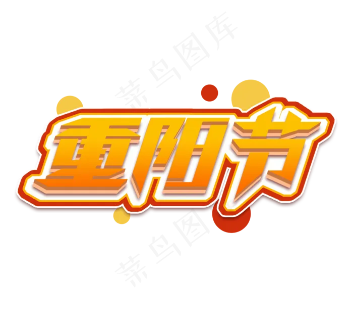 重阳节立体创意艺术字设计(2344X2128(DPI:150))psd模版下载