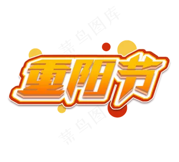 重阳节立体创意艺术字设计 重阳节立体创意艺术字设计