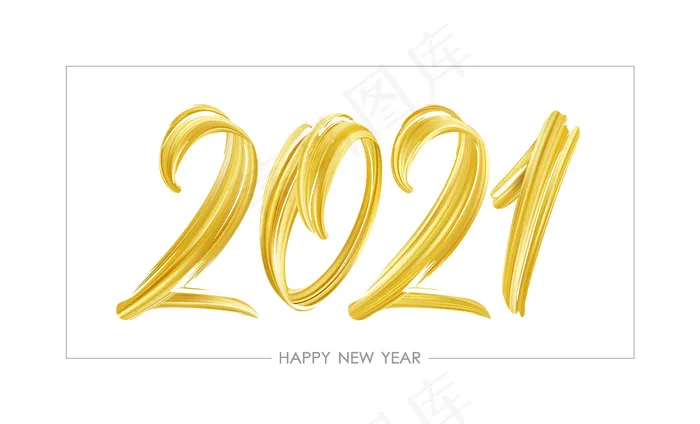 手绘毛笔描金彩2021年刻字。eps,ai矢量模版下载