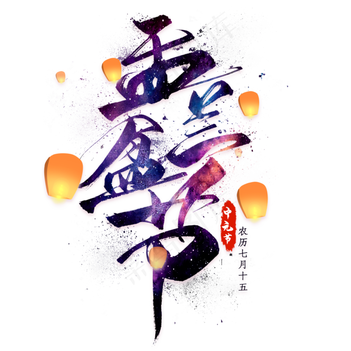 盂兰盆节毛笔艺术字(2000X2000(DPI:300))psd模版下载