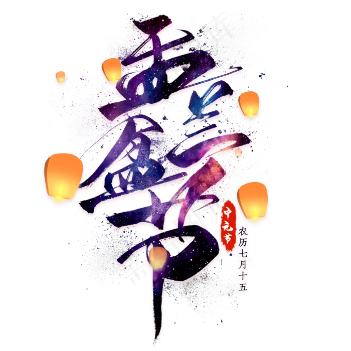 盂兰盆节毛笔艺术字(2000X2000(DPI:300))psd模版下载