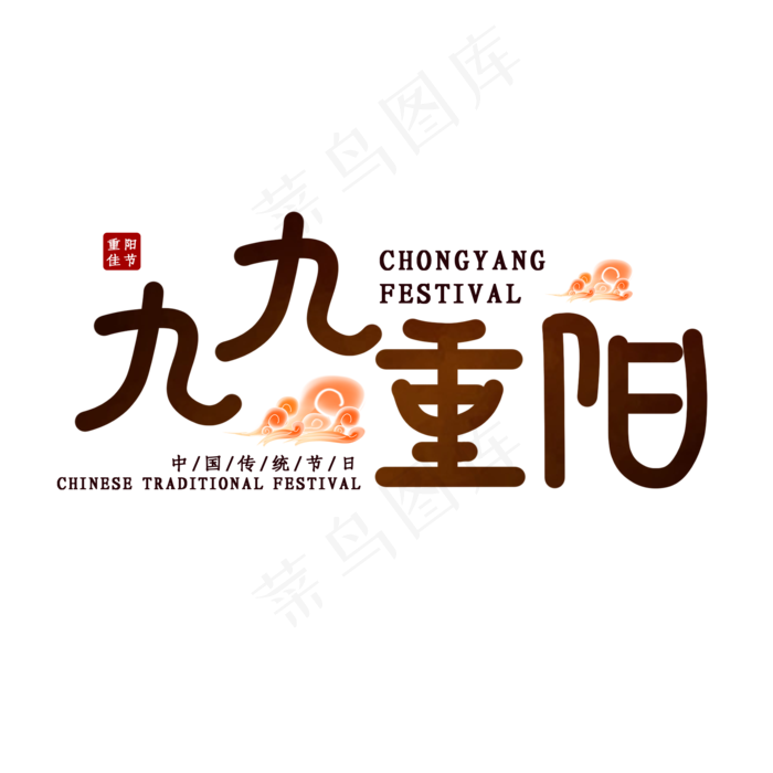 九九重阳节日艺术字(2000X2000(DPI:150))psd模版下载