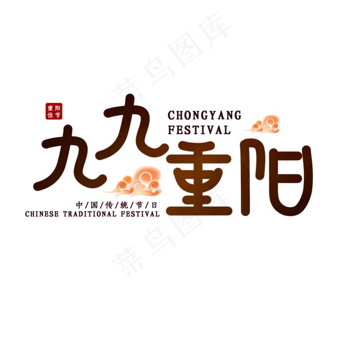 九九重阳节日艺术字(2000X2000(DPI:150))psd模版下载