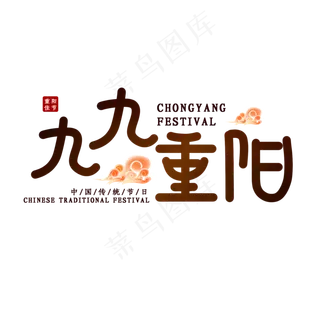 九九重阳节日艺术字 九九重阳节日艺术字
