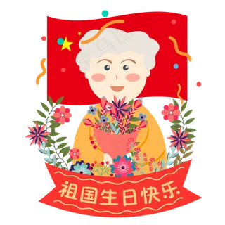 国庆节庆祝节日的可爱老奶奶