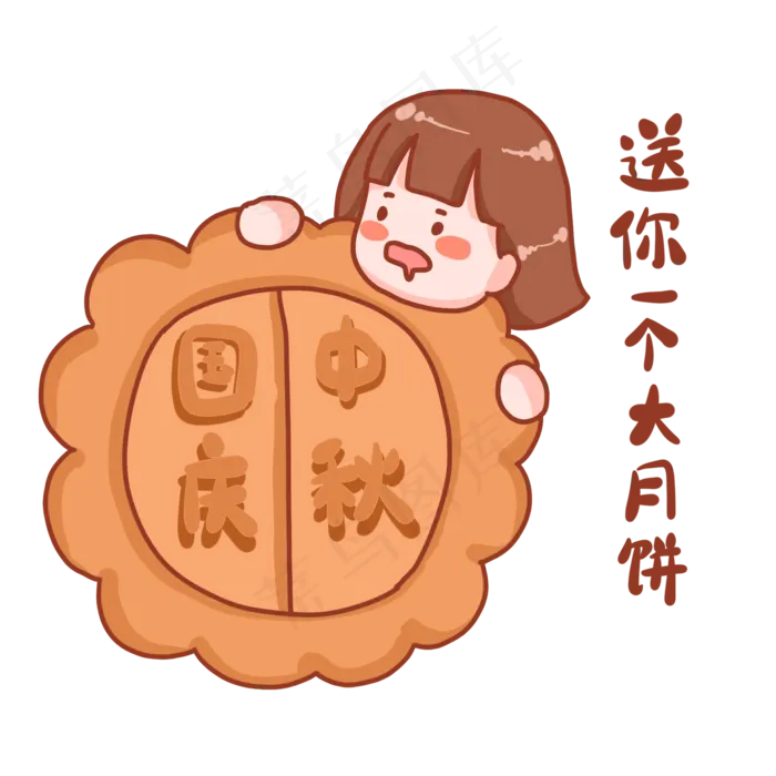中秋国庆表情包送你一个大月饼(2000X2000(DPI:300))psd模版下载