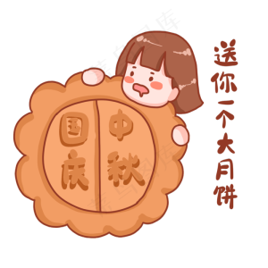 中秋国庆表情包送你一个大月饼