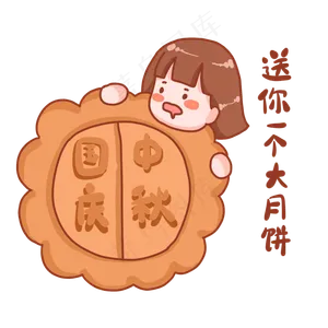 中秋国庆表情包送你一个大月饼