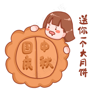 中秋国庆表情包送你一个大月饼