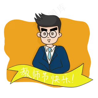 教师节快乐男老师元素