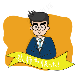 教师节快乐男老师元素