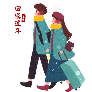 新年牛年回家过年