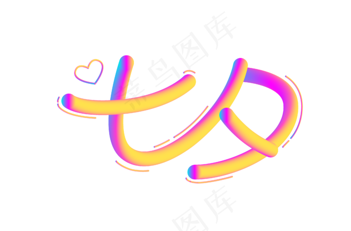 七夕渐变字(2000X2000(DPI:300))ai矢量模版下载