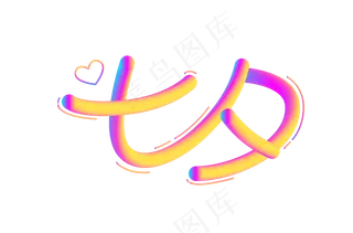 七夕渐变字