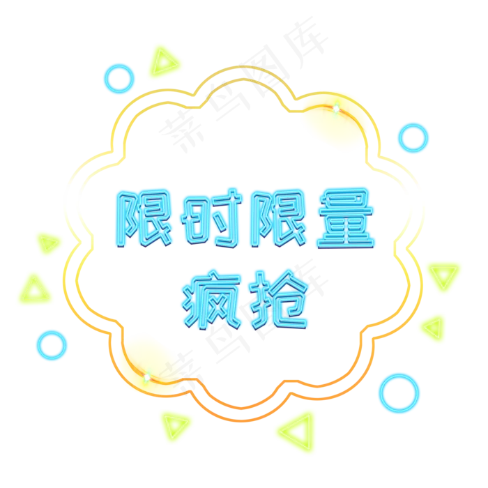 限时限量电商优惠发光装饰PNG(2000X2000(DPI:300))psd模版下载