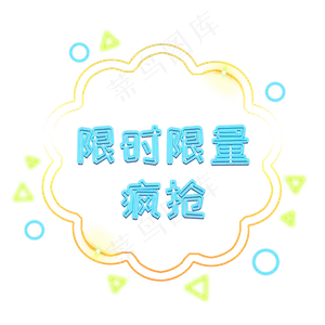 限时限量电商优惠发光装饰PNG