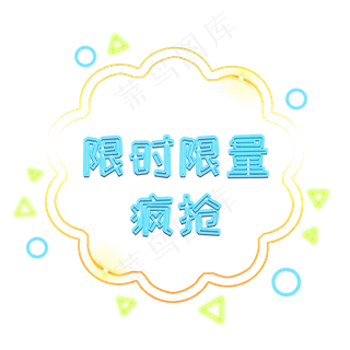 限时限量电商优惠发光装饰PNG