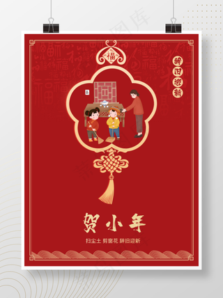 小年2021新年春节扫尘辞色喜庆海报
