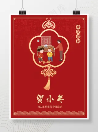 小年2021新年春节扫尘辞色喜庆海报