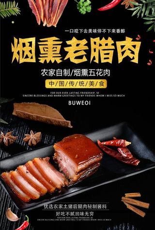 腊肉美食海报
