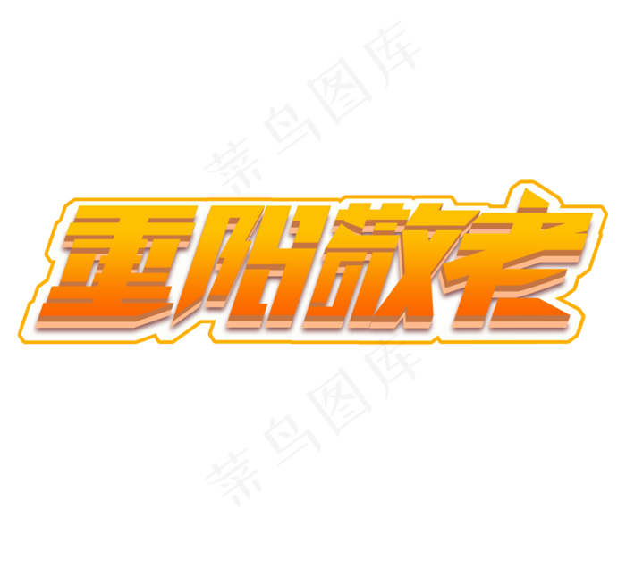 重阳敬老立体创意艺术字设计(2344X2128(DPI:150))psd模版下载