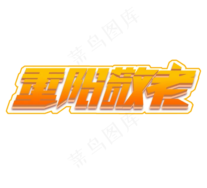 重阳敬老立体创意艺术字设计(2344X2128(DPI:150))psd模版下载