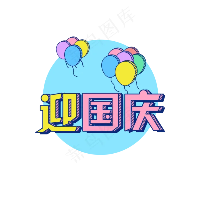 迎国庆节日喜庆艺术立体字体元素(3072X4107(DPI:200))ai矢量模版下载