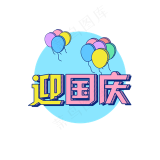 迎国庆节日喜庆艺术立体字体元素