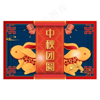 传统中秋节日剪纸装饰