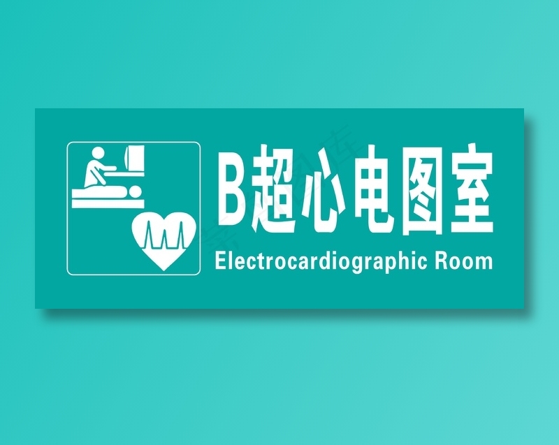 高档科室牌设计版