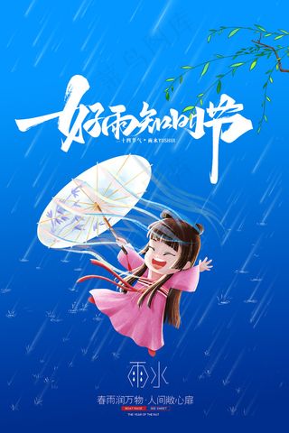 卡通二十四节气传统节气雨水海报