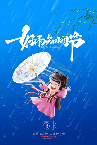 卡通二十四节气传统节气雨水海报