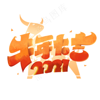 牛年大吉2021牛年创意艺术字体