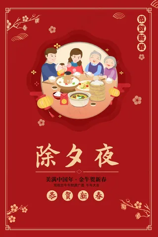 红色团聚除夕海报
